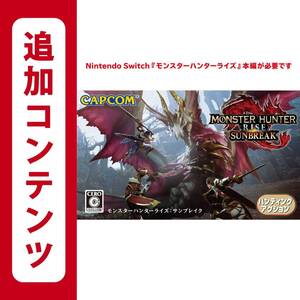 ①【Switch用追加コンテンツ】モンスターハンターライズ:サンブレイク:オンラインコード版