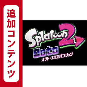 【Switch用追加コンテンツ】スプラトゥーン2 オクト・エキスパンション:オンラインコード版