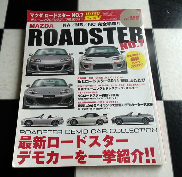 【ハイパーレブ Vol.159 車種別チューニング&ドレスアップ徹底ガイド】マツダ・ロードスター No.7 MAZDA NA/NB/NC EUNOS ROADSTER