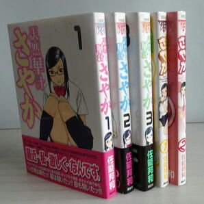 【ヤンマガKC】天然華汁さやか 1-3巻+新 天然華汁さやか 1-2巻 ★全巻初版 完結(全5巻)セット 佐能 邦和