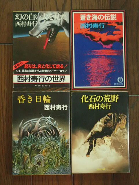 西村寿行 単行本 セット 帯付き多数 初版多数 西村寿行 鯱シリーズ 赤い鯱ほか8冊セット 7冊初版 講談社文庫