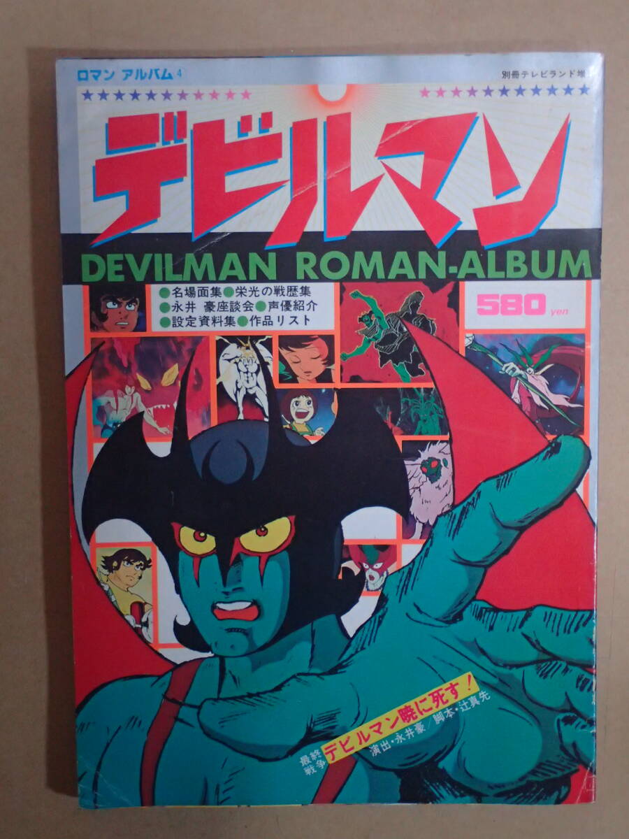 希少　ロマンアルバム　アニメージュ創刊 テレビランド創刊　4冊セット 希少 ロマンアルバム アニメージュ創刊 テレビランド創刊 4冊