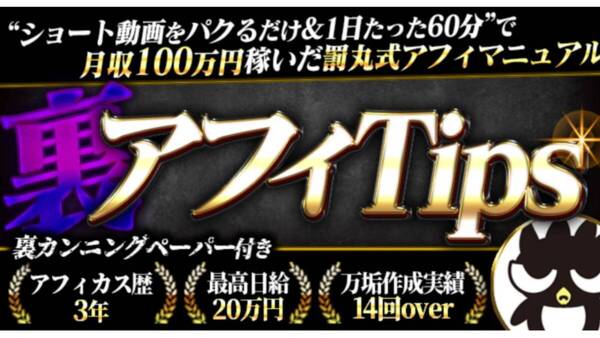 【裏アフィTips】ショート動画をパクるだけ&1日60分”で月収100万円稼いだ罰丸式アフィマニュアル 罰丸【定価49,800円】