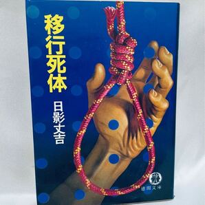 移行死体 / 日影丈吉