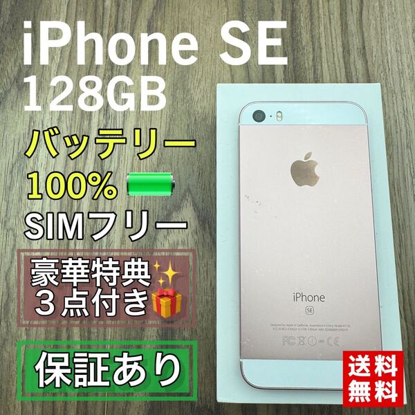 iPhoneSE ローズゴールド 128GB SIMフリー 新品バッテリー