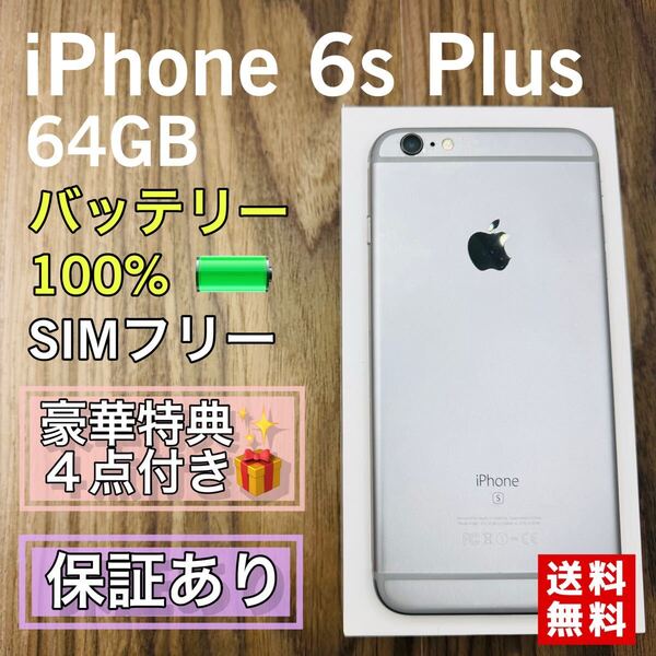 iPhone6s Plus スペースグレイ 64GB SIMフリー 新品バッテリー