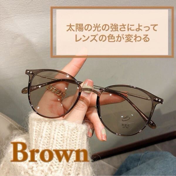 高機能 偏光サングラス 茶色 オシャレ伊達メガネ ブルーライトカット UVカット 紫外線カット 小顔効果 ボストンフレーム 調光