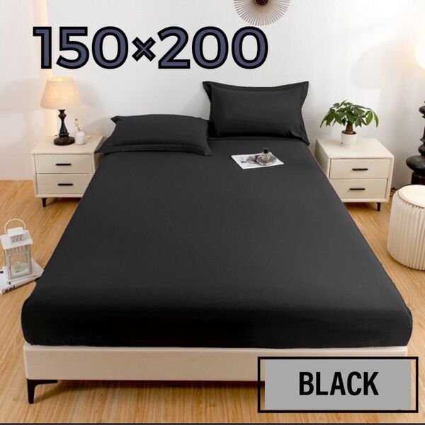 ベッドシーツカバー 黒 150×200cmサイズ ダブルベッド用 付替簡単 ブラック 寝具 無地 弾力性 耐久性 柔らか生地 快適