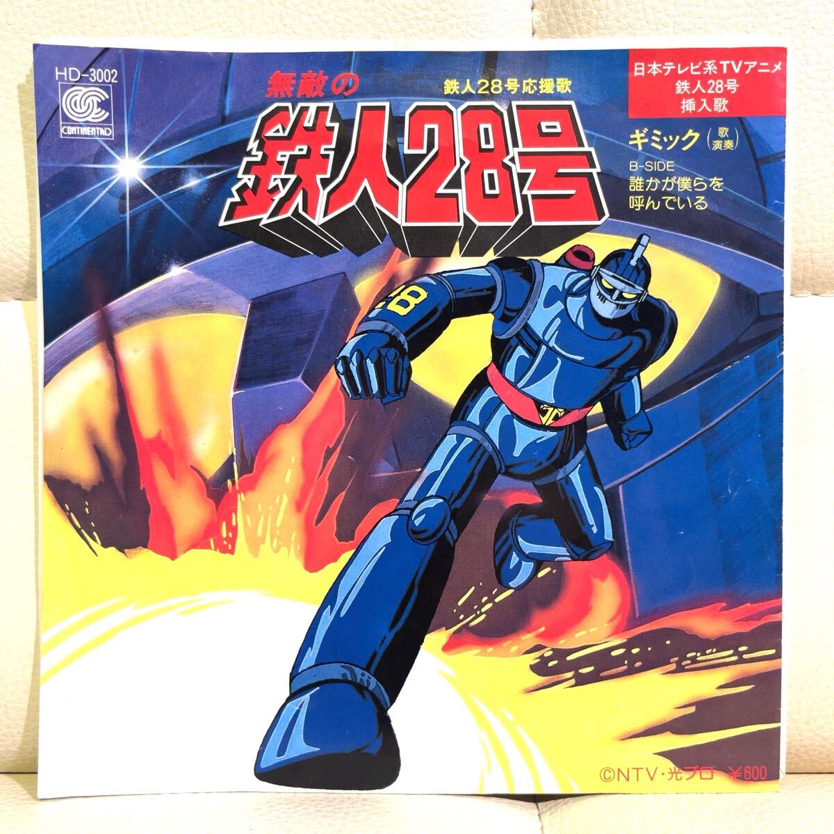 鉄人28号 レコード Yahoo!オークション -「鉄人28号」(レコード) の落札相場・落札価格