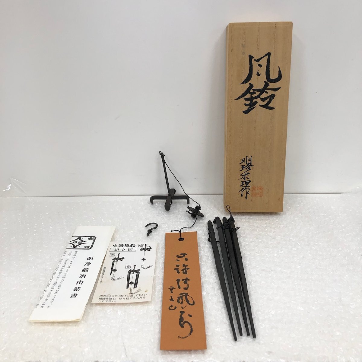 明珍鍛冶 火箸風鈴 明珍宗之作 Yahoo!オークション -「明珍宗之」の落札相場・落札価格