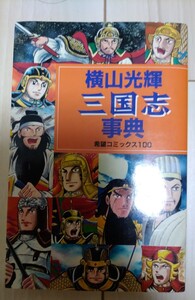 横山光輝 三国志事典