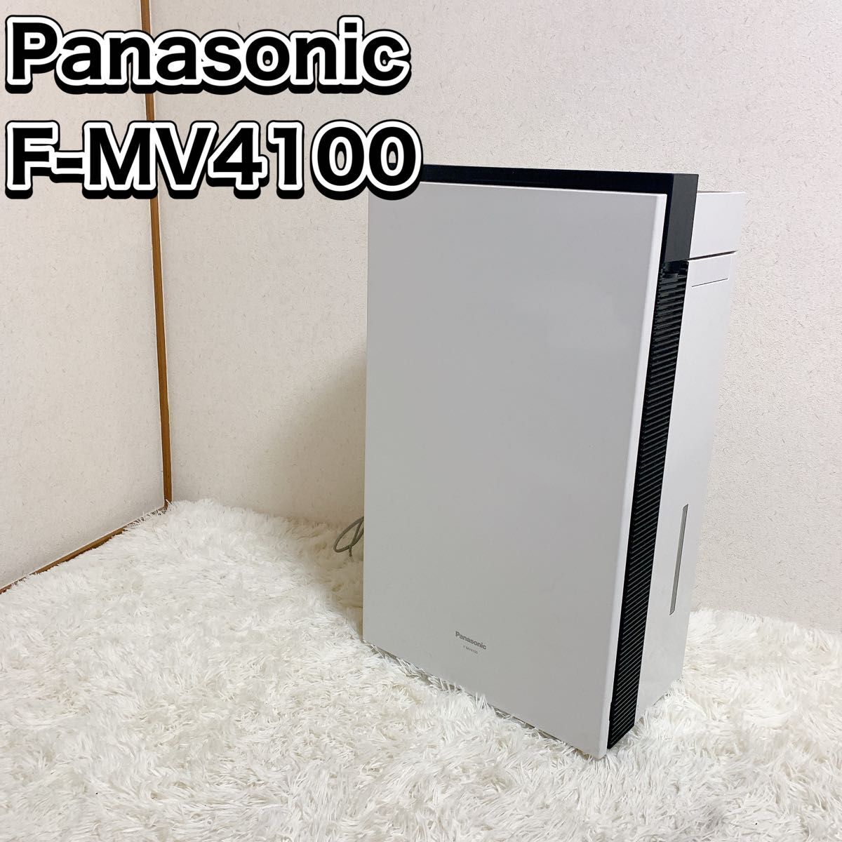美品 Panasonic ziaino F-MV4100 20年製 美品 2025年最新】Yahoo!オークション -ジアイーノ f-mv4100の中古品