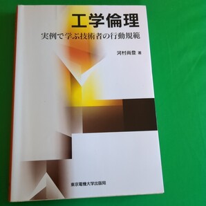 工学倫理 実例で学ぶ技術者の行動規範 河村尚登/著