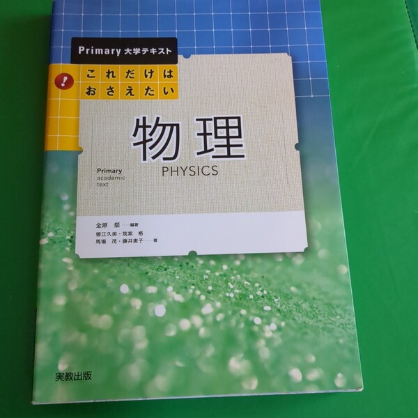 これだけはおさえたい物理 (Primary大学テキスト) 金原粲/編著 曽江久美/〔ほか〕著