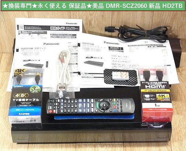 ★永く使える 新品HD換装品★新4Kチュ-ナ搭載 3番組15倍録★DMR-SCZ 2060 新品HD2TB 保証付★純正新品同様リモコン★新品4kケ-ブル付属