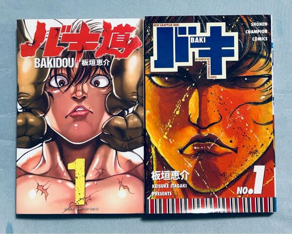 送料無料 初版 バキ 1巻 & バキ道 1巻 2冊 セット 板垣恵介 BAKI