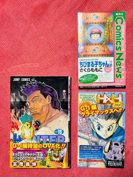 初版 HUNTER×HUNTER 16巻 コミックスニュース 特別号チラシ 帯付き 冨樫義博 ハンター×ハンター / ハンターハンター