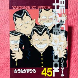希少 BE-BOP-HIGHSCHOOL ビーバップハイスクール 45巻 初版 きうちかずひろ 漫画 コミック