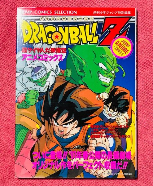 初版 ドラゴンボールZ アニメコミックス 超サイヤ人だ孫悟空 両面ポスター付属 DRAGON BALL Z ポスター 鳥山明 少年ジャンプ