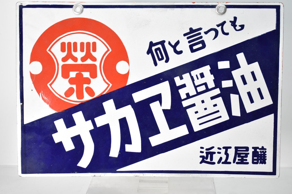ホーロー看板　醤油 味噌 看板 長谷川醸造 「サンギ 醤油 味噌」 ホーロー看板 75cm×17.5cm