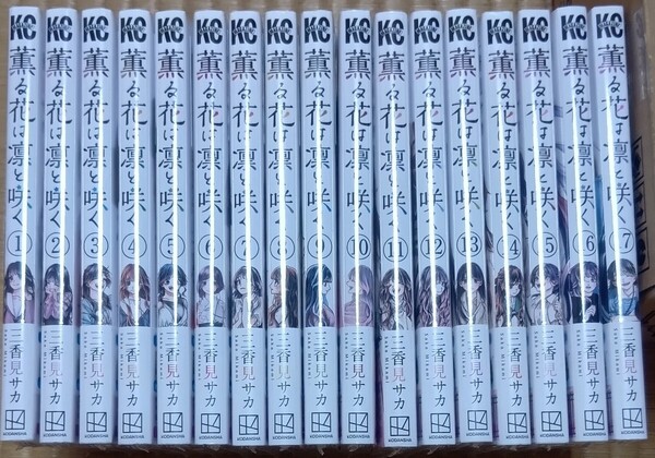 薫る花は凛と咲く(講談社コミックス) 既刊全巻セット 1巻〜17巻 三香見サカ/著