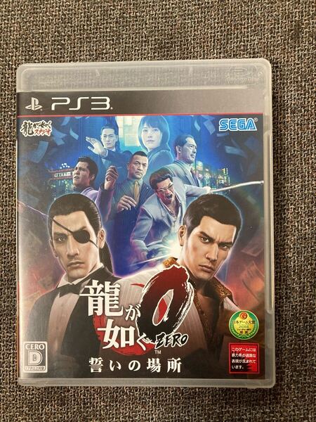 即決!! シリーズ最高傑作的作品!! 「龍が如く0 誓いの場所」!! PS3 プレイステーション3
