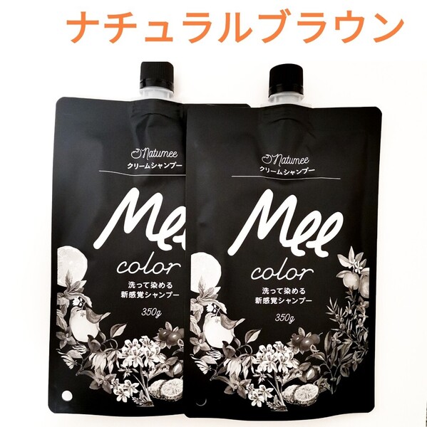 2個セット meeシャンプー ミーカラー クリームシャンプー ナチュラルブラウン