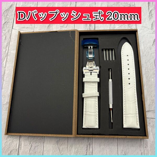 【新品・未使用】高級レザーベルト 20mm 工具付き Dバックル仕様 ホワイト 腕時計バンド 腕時計ベルト バネ棒付 スペアベルト 革ベルト