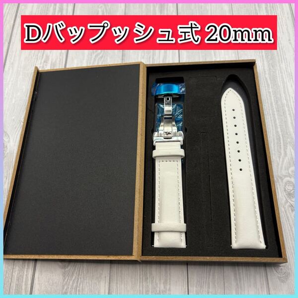 【新品・未使用】高級レザーベルト 20mm 工具付き Dバックル仕様 ホワイト 腕時計バンド 交換用レザーベルト革ベルト 腕時計ベルト