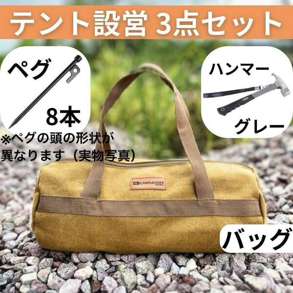 テント設営 3点セット ペグバッグ 20cmペグ8本 ペグハンマー キャンプ 灰