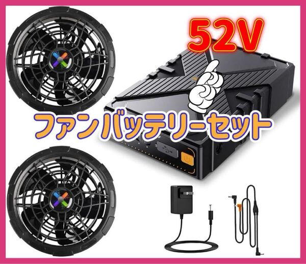 ファンバッテリーセット 52V 超高出力 作業服 大容量 日本製のブラシレス高速モーター