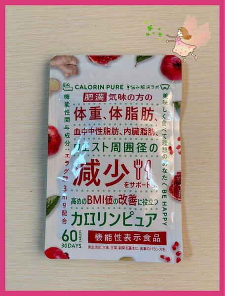 カロリンピュア 30日分 体重体脂肪の減少を助ける 高めのBMI値改善