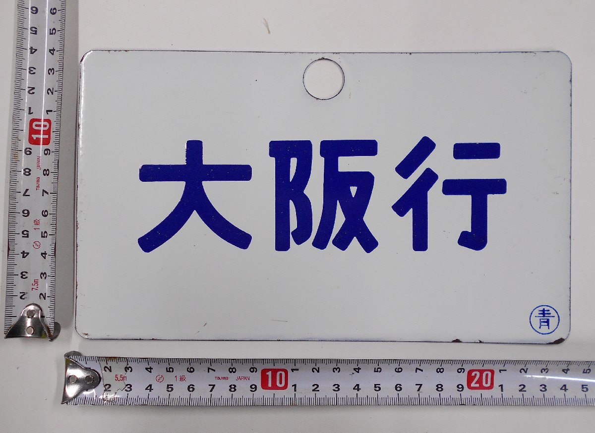 【レア】 北斗星 看板 国鉄 電車 鉄道 列車 機関車 ホーロー サボ 愛称版 Yahoo!オークション -「列車愛称板」(行先板、サボ) (廃品、放