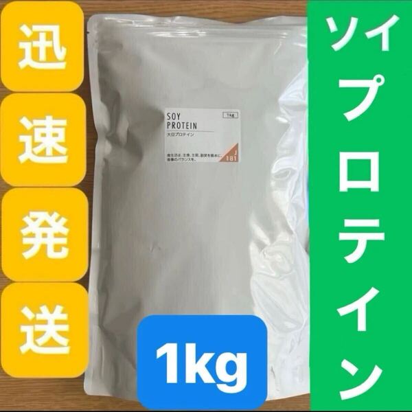賞味期限2026年4月★大豆プロテイン1kg●ニチエー●ソイプロテイン 無甘味無香料 女性 高齢者 タンパク質 運動 筋トレ 健康●迅速発送