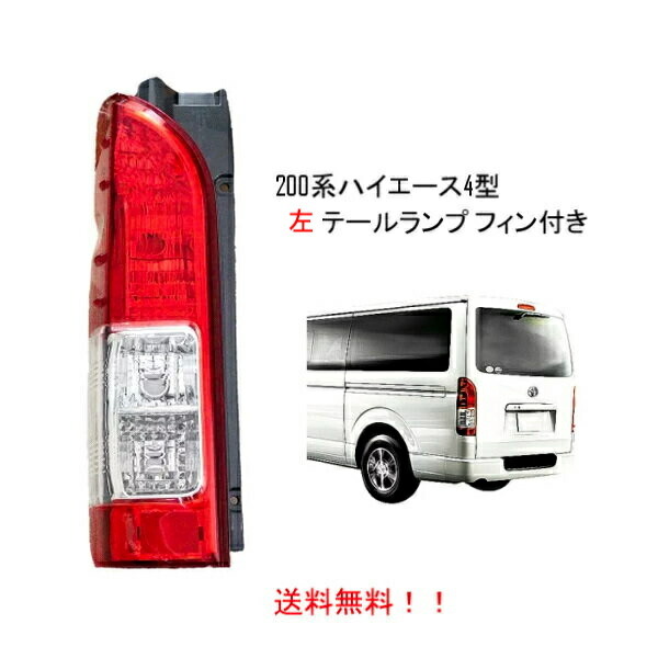 200系ハイエース 純正テールランプ 新品未使用 2025年最新】Yahoo!オークション -ハイエース 200系