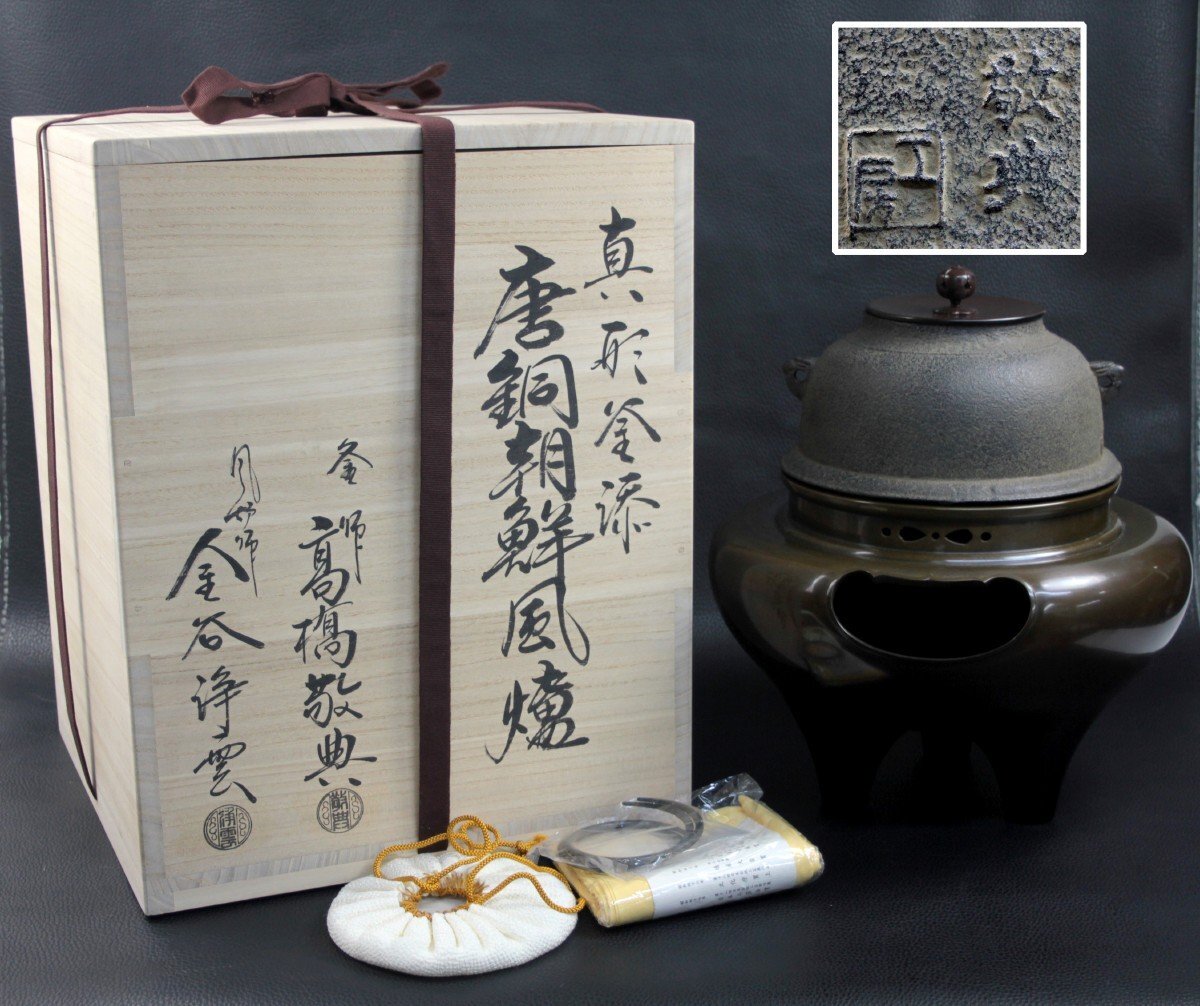 【茶道具】金谷浄雲造 唐銅三具足(共箱) Yahoo!オークション -「金谷浄雲」の落札相場・落札価格