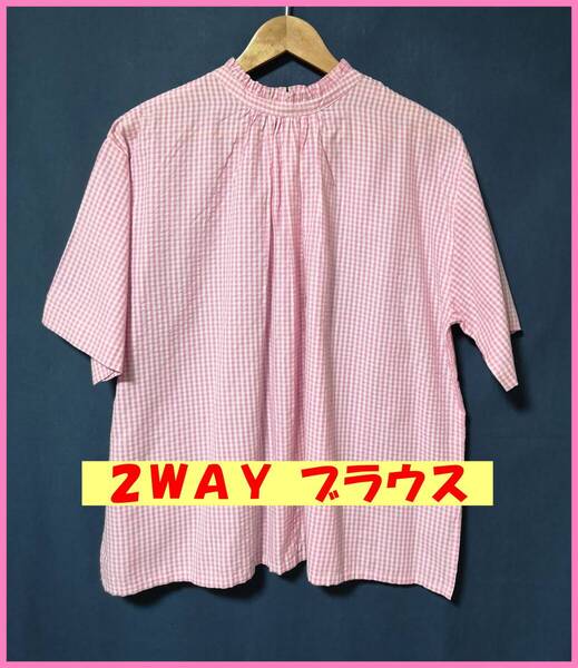 BLS‐422☆夏☆サンプル品☆送料込み☆即決☆ナチュラル系☆薄手の綿☆M~Lサイズ☆2WAY☆ブラウス☆ピンク系☆チェック柄