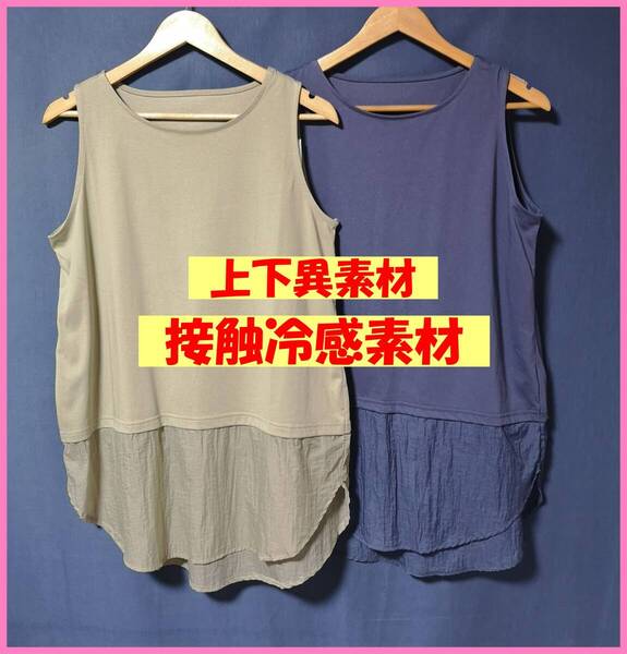 TSET‐653夏☆サンプルと新品☆送料込み☆即決☆綿ポリエステル☆2枚セット☆M~L☆タンクトップ☆ベージュとネイビー☆接触冷感