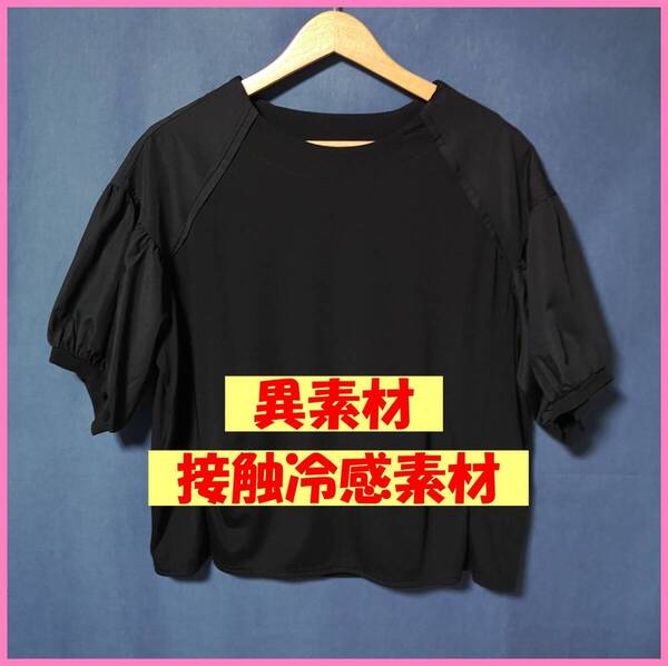 BLS‐449☆夏☆サンプル品☆送料込み☆即決☆ナチュラル系☆サラサラTシャツ素材☆M~Lサイズ☆ブラウス☆黒系☆接触冷感☆異素材