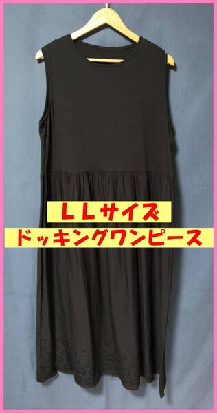 WH‐515‐2☆春夏秋☆新品☆送料込み☆即決☆Tシャツ素材と薄手のインド綿☆LLサイズ☆ドッキング☆ワンピース☆黒系☆刺繍