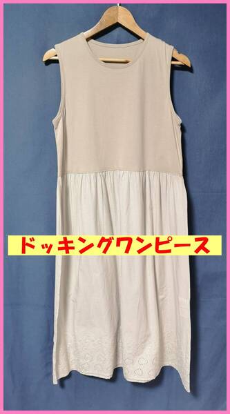 WH‐513☆春夏秋☆新品☆送料込み☆即決☆Tシャツ素材と薄手のインド綿☆M~Lサイズ☆ドッキング☆ワンピース☆ベージュ系☆刺繍