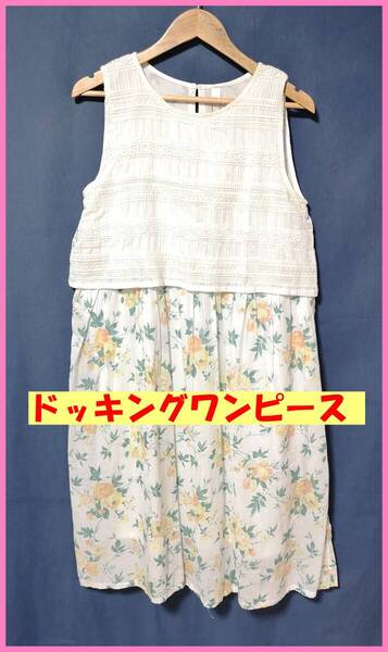 WH-483☆春夏秋☆新品☆送料込み☆即決☆ナチュラル系☆薄手のインド綿☆Mサイズ☆ドッキングワンピース☆クリーム色系☆レース☆花柄