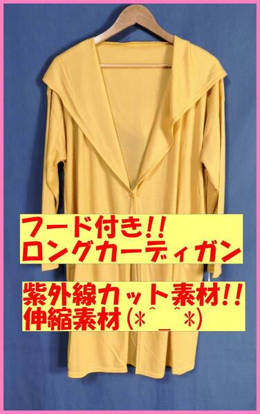 WH‐86‐6☆春夏秋☆新品☆送料込み☆即決☆接触冷感素材☆薄手ロングカーディガン☆L〜LL☆黄色☆紫外線カット☆UV☆フード