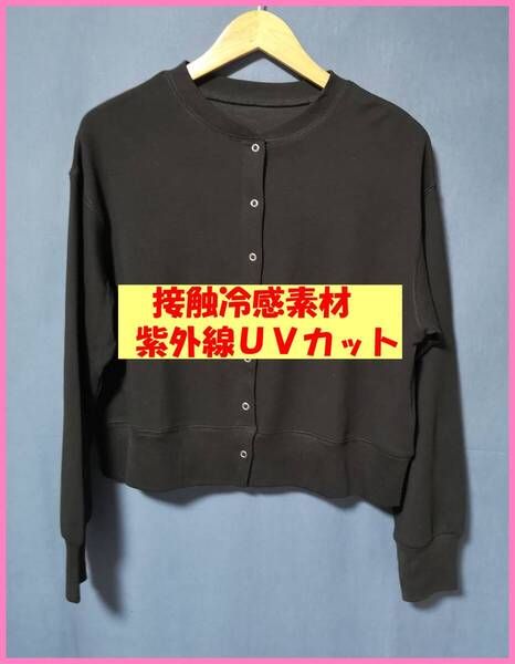 BMT‐10‐3☆春夏秋☆新品☆送料込み☆即決☆ナチュラル系☆Tシャツ素材☆ホックボタン☆M~L☆カーディガン☆黒☆紫外線☆接触冷感