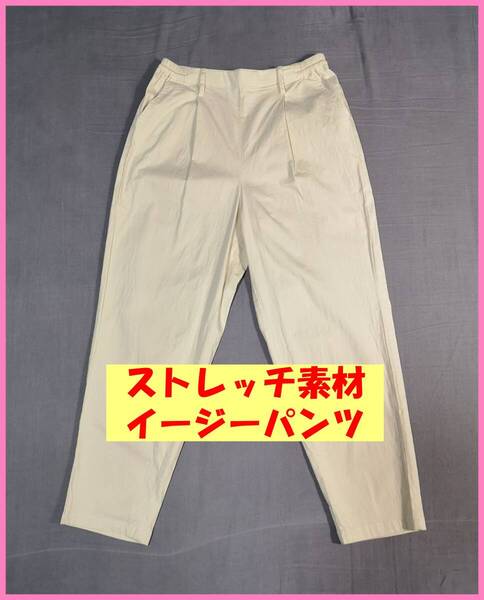 BOTS‐361☆春夏秋☆新品☆送料込み☆即決☆綿ポリウレタン☆Mサイズ☆パンツ☆ライトベージュ系☆ストレッチ☆イージーパンツ