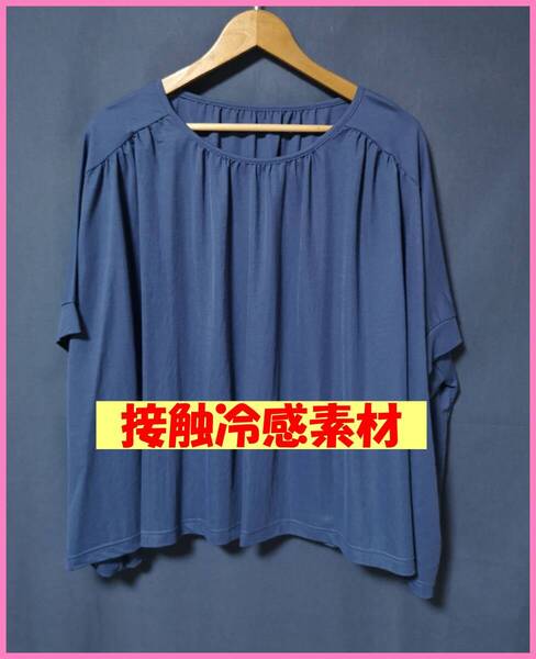 BLS‐439‐3夏☆サンプル品☆送料込み☆即決☆ナチュラル系☆サラサラTシャツ素材☆M~Lサイズ☆ブラウス☆濃いブルー系☆接触冷感