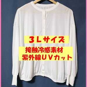 BLS‐441‐3L☆春夏秋☆サンプル品☆送料込み☆即決☆薄手の素材☆3L☆カーディガン☆オフホワイト☆接触冷感☆紫外線UVカット
