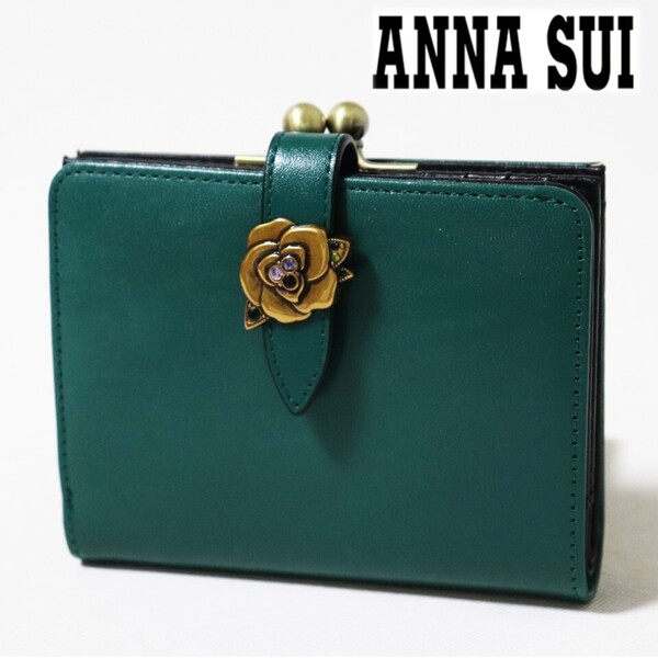 《ANNA SUI アナスイ》新品【ブルボン】ポケット多数 上品薔薇ブローチ付 レザー2つ折りがま口財布 口金 ウォレット S2184