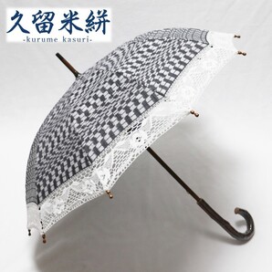 《Sorcie Renom ソシエレノ》新品【重要無形文化財 久留米絣】 上品豪華レース 高級長傘 日傘 10本骨 プレゼントにも S2205