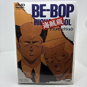 美品 BE-BOP HIGHSCHOOL 海賊版 アニメセレクション DVD